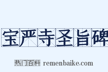 宝严寺圣旨碑是什么意思的图片